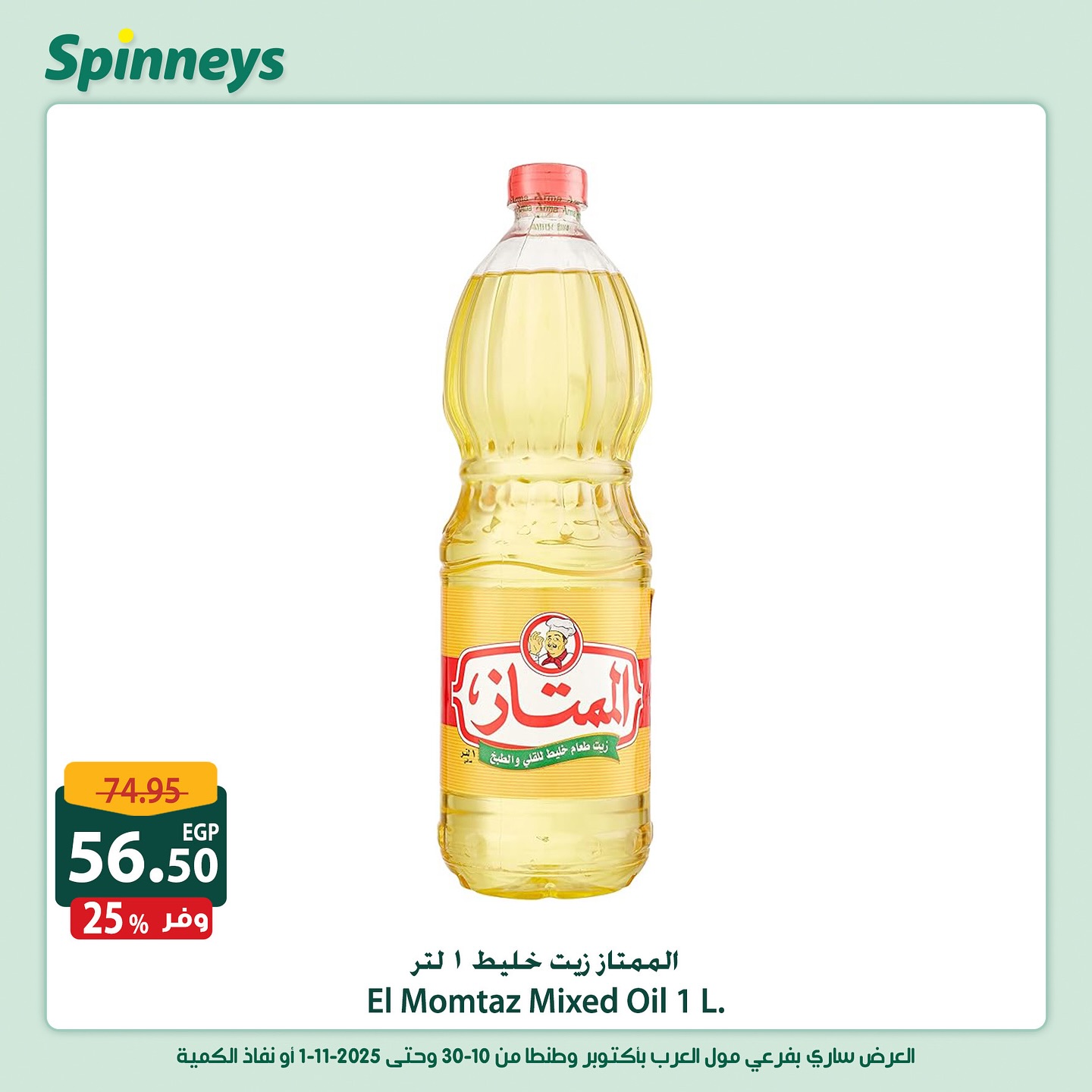 spinneys offers from 30oct to 1oct 2025 عروض سبينس من 30 أكتوبر حتى 1 أكتوبر 2025 صفحة رقم 6